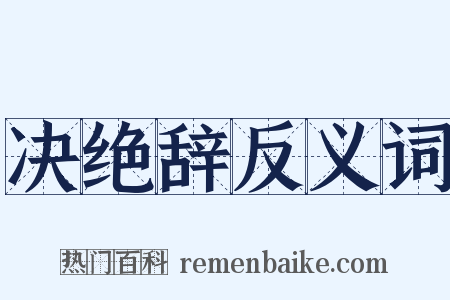 决绝辞反义词是什么意思的图片